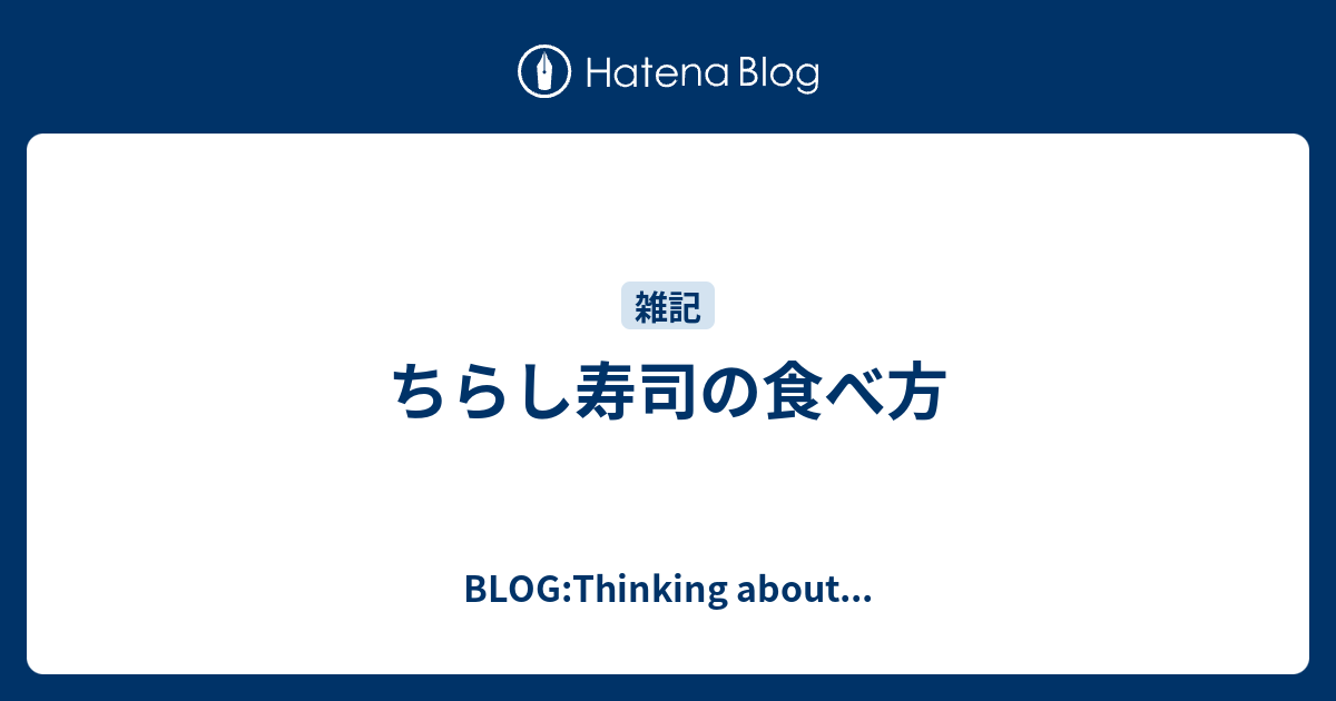 ちらし寿司の食べ方 Blog Thinking About