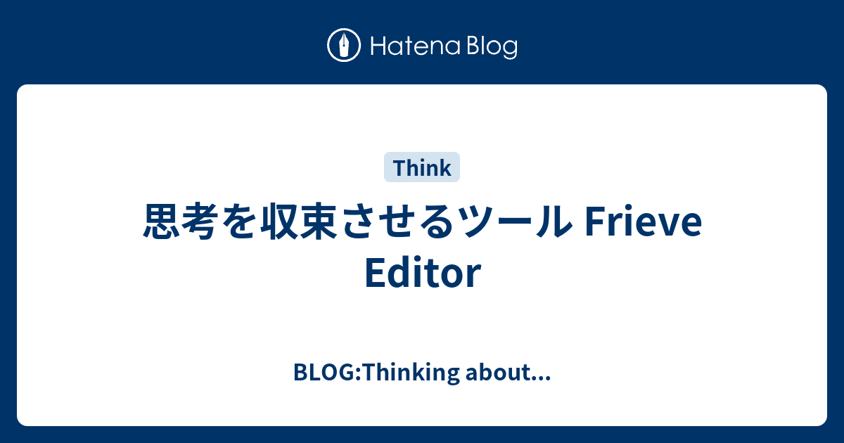 思考を収束させるツール Frieve Editor Blog Thinking About