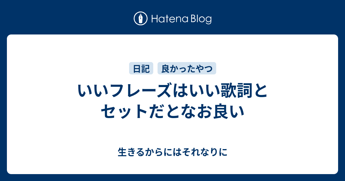 いいフレーズはいい歌詞とセットだとなお良い 生きるからにはそれなりに