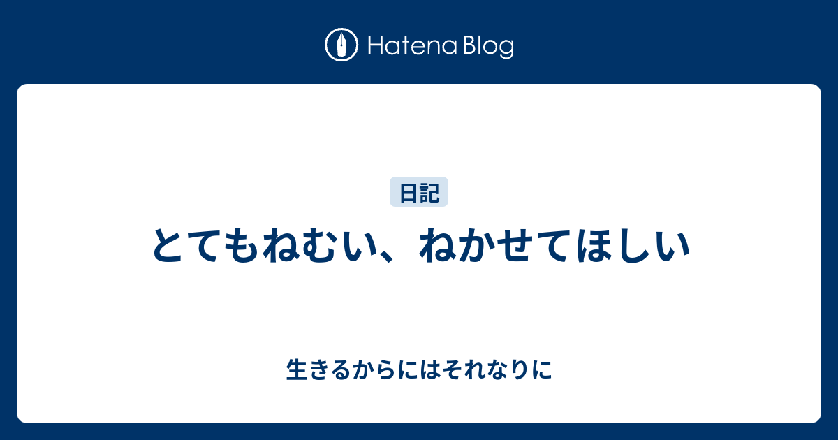 とてもねむい、ねかせてほしい - 生きるからにはそれなりに