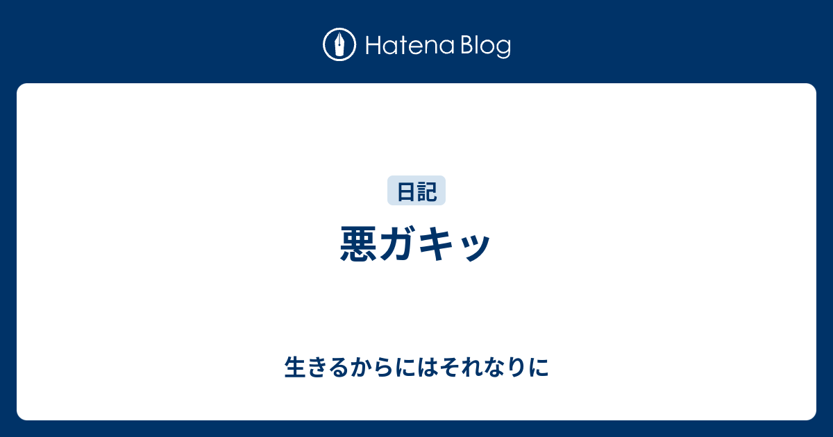 生きるからにはそれなりに  悪ガキッ