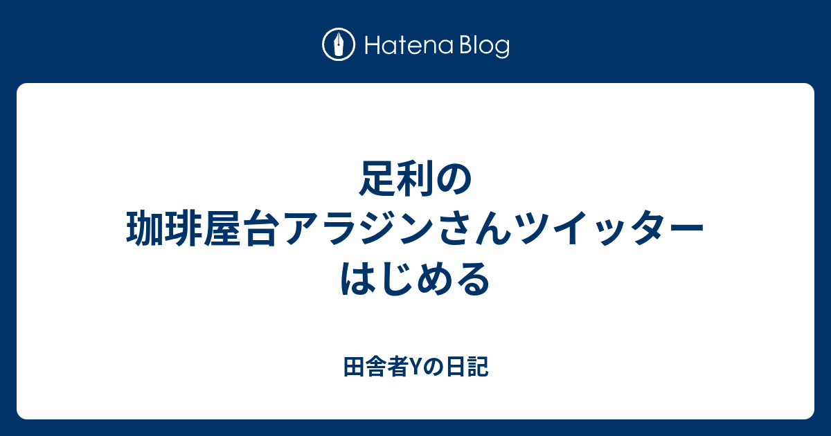 足利の珈琲屋台アラジンさんツイッターはじめる 田舎者yの日記