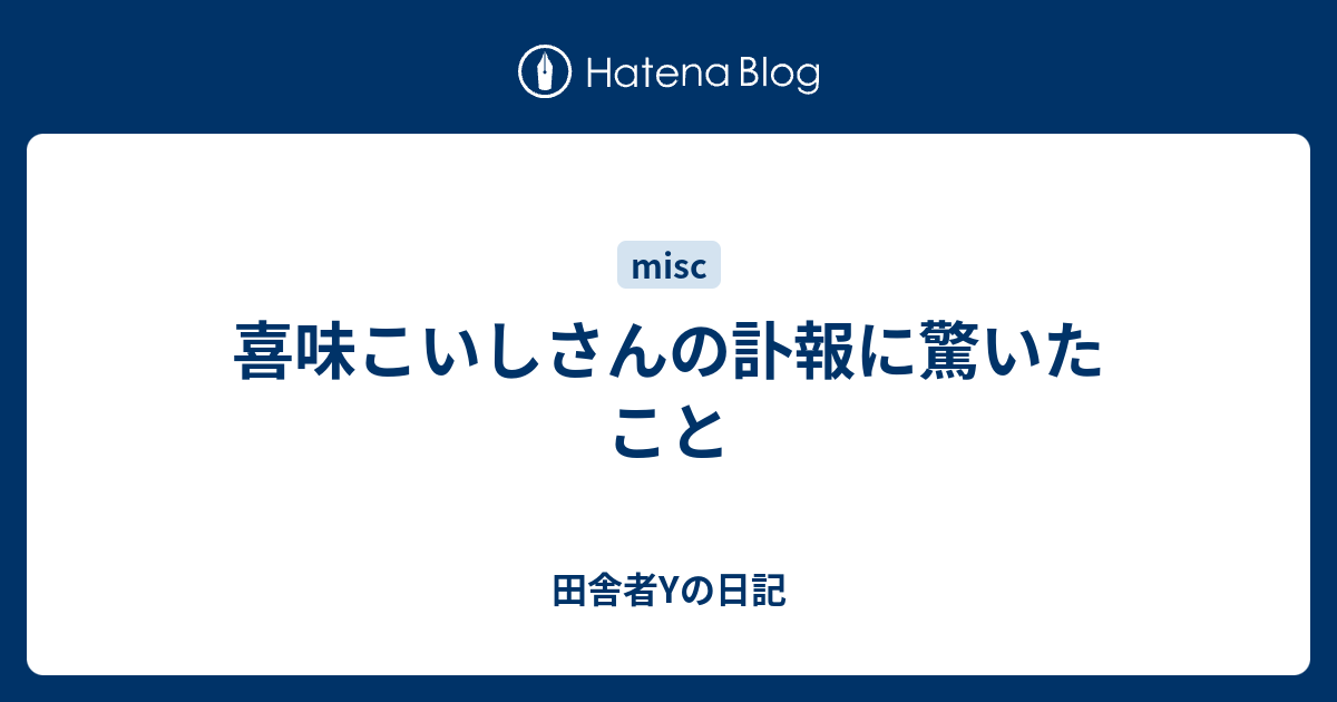 喜味こいしさんの訃報に驚いたこと 田舎者yの日記