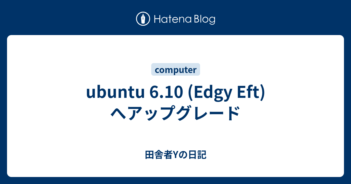 Ubuntu 6 10 Edgy Eft へアップグレード 田舎者yの日記