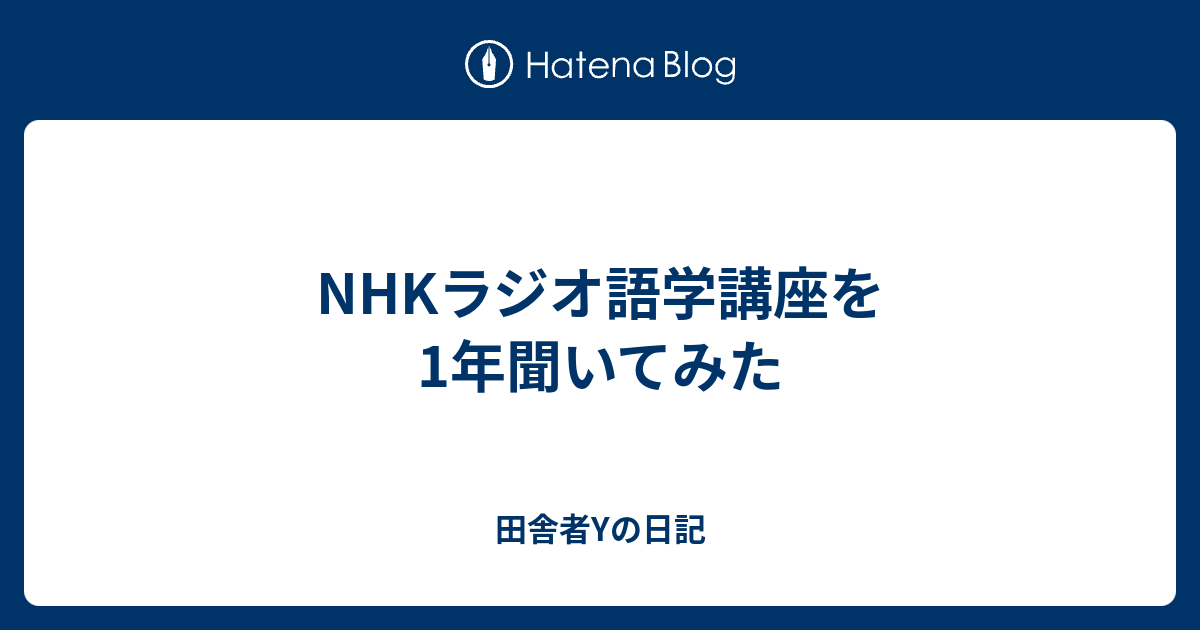 Nhkラジオ語学講座を1年聞いてみた 田舎者yの日記