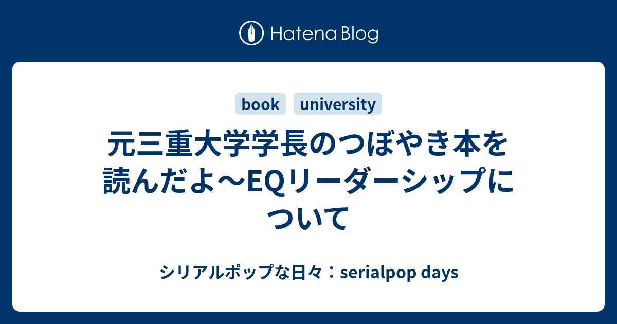 元三重大学学長のつぼやき本を読んだよ Eqリーダーシップについて シリアルポップな日々 Serialpop Days