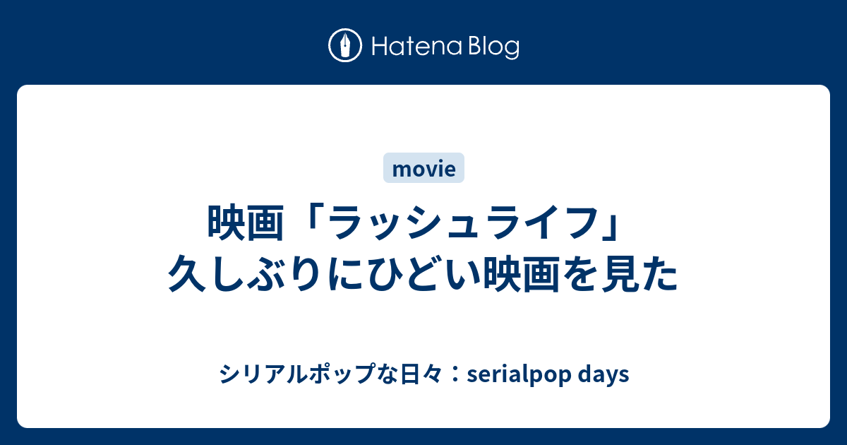 映画 ラッシュライフ 久しぶりにひどい映画を見た シリアルポップな日々 Serialpop Days