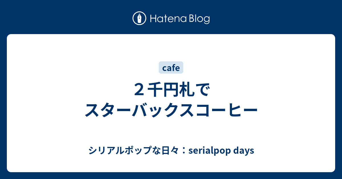 ２千円札でスターバックスコーヒー シリアルポップな日々 Serialpop Days