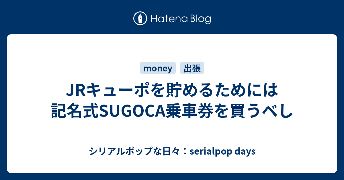 Jrキューポを貯めるためには記名式sugoca乗車券を買うべし シリアルポップな日々 Serialpop Days
