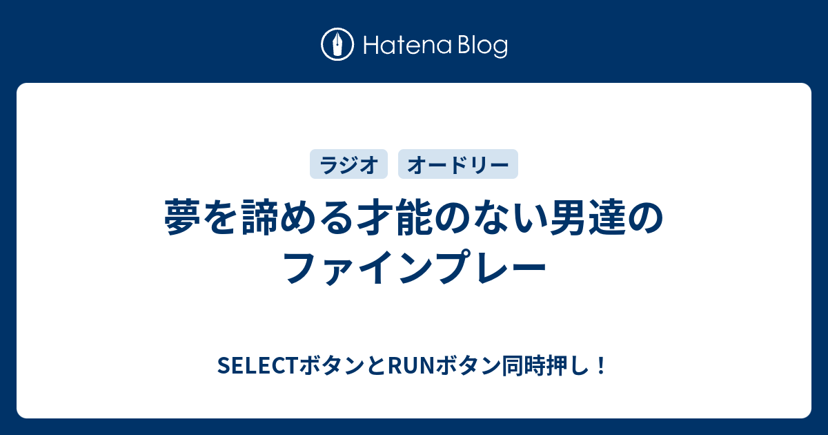 夢を諦める才能のない男達のファインプレー Selectボタンとrunボタン同時押し