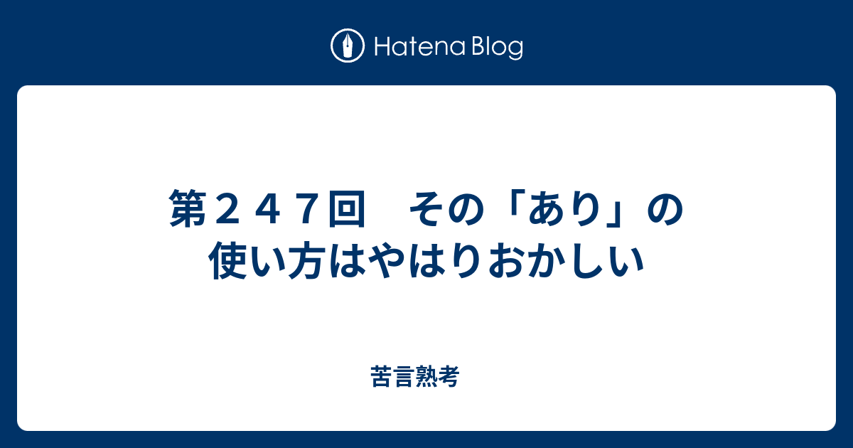 第２４７回 その あり の使い方はやはりおかしい 苦言熟考