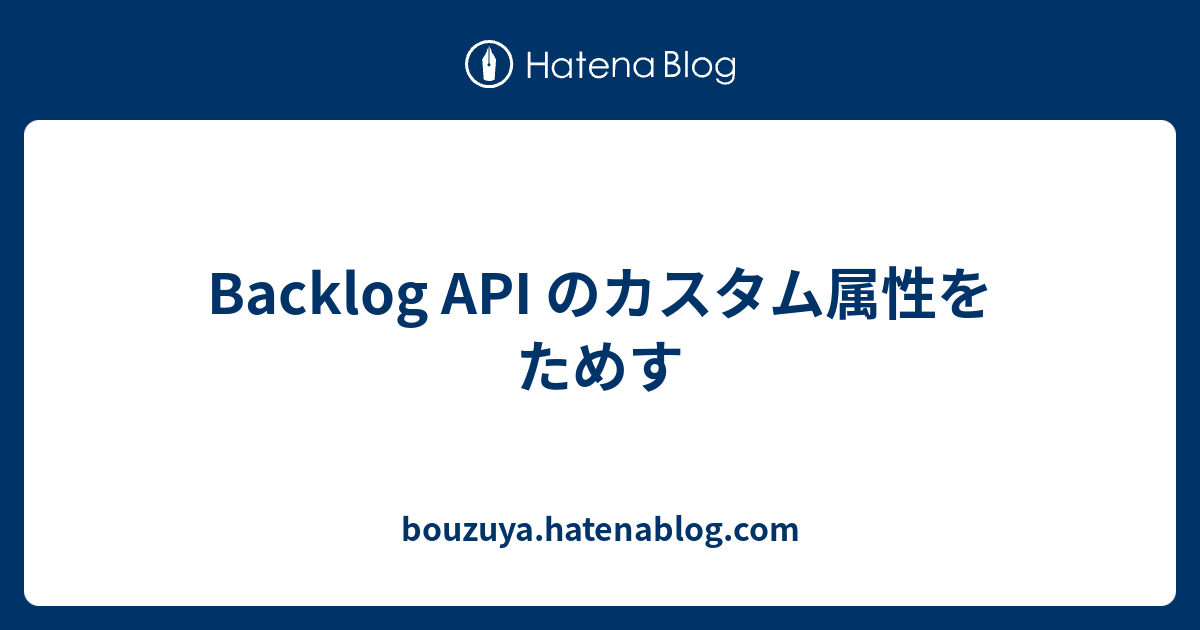 Backlog Api のカスタム属性をためす Bouzuya Hatenablog Com