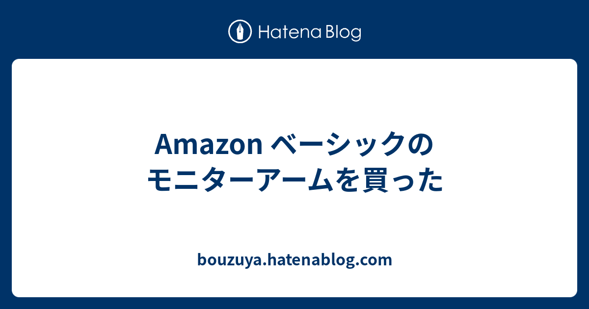 Amazon ベーシックのモニターアームを買った Bouzuya Hatenablog Com