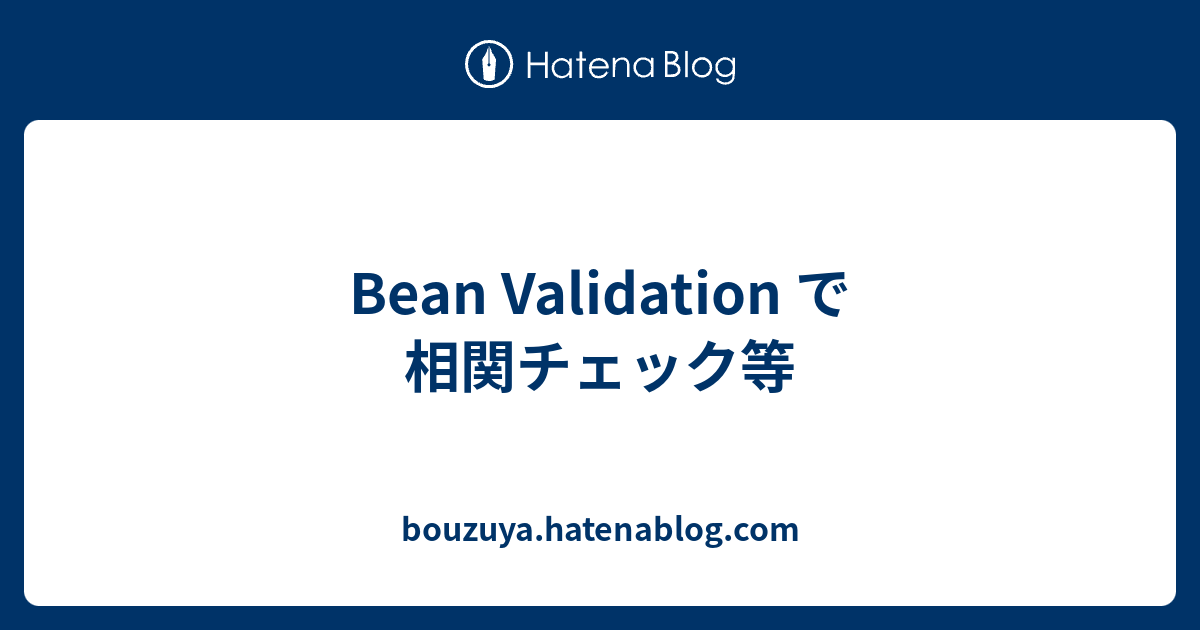 Bean Validation で相関チェック等 Bouzuya Hatenablog Com