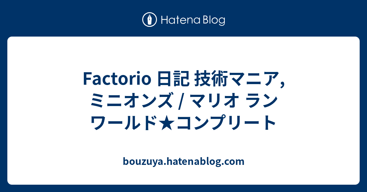 Factorio 日記 技術マニア ミニオンズ マリオ ラン ワールド コンプリート Bouzuya Hatenablog Com