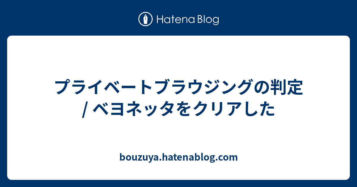プライベートブラウジングの判定 ベヨネッタをクリアした Bouzuya Hatenablog Com
