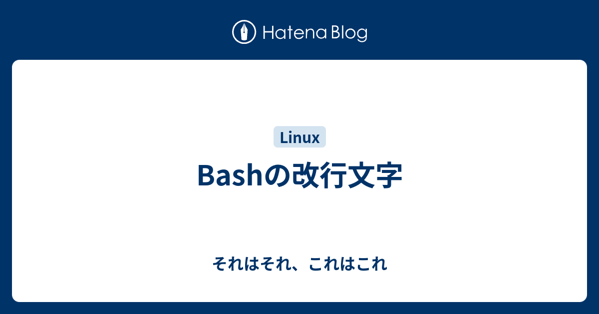 Bashの改行文字 それはそれ これはこれ