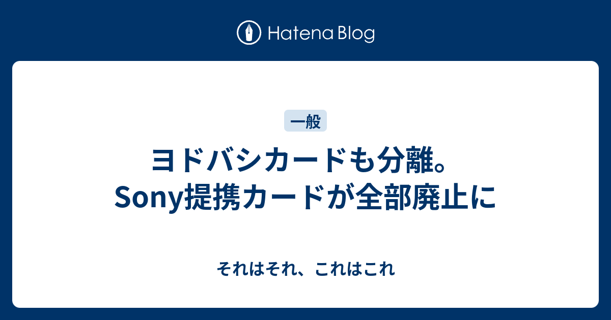 ヨドバシカードも分離。Sony提携カードが全部廃止に - それはそれ、これはこれ