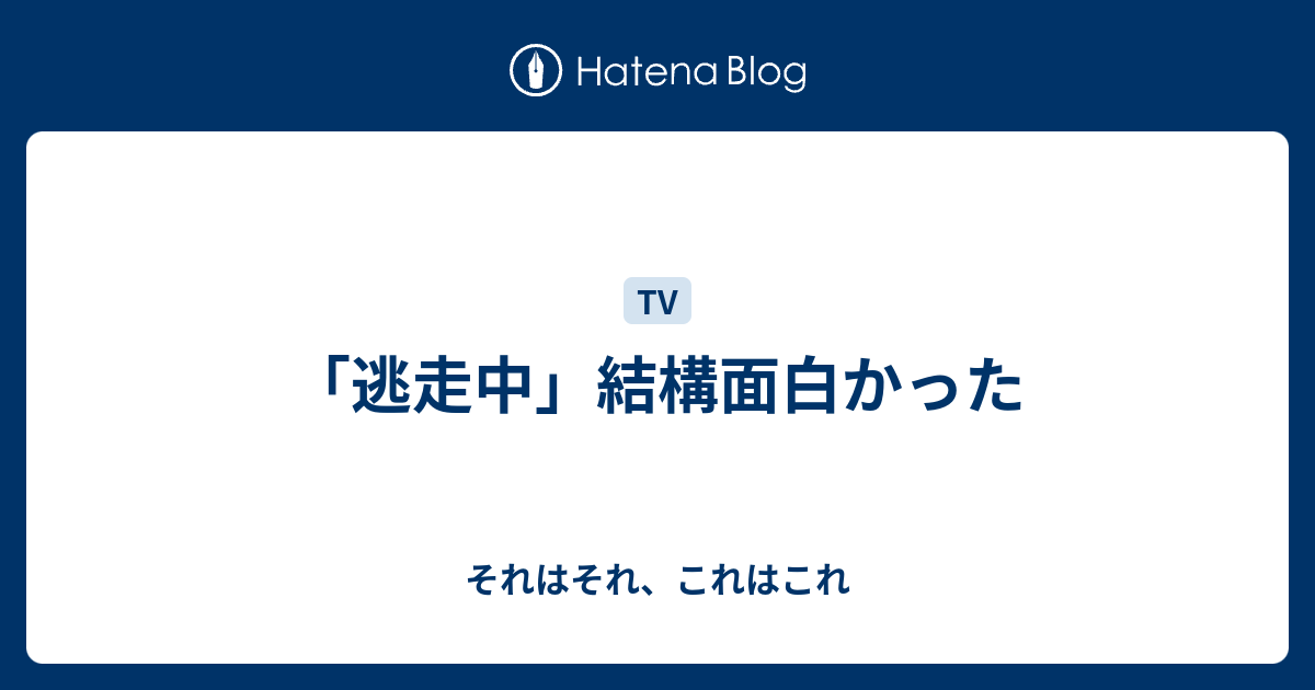 逃走中 結構面白かった それはそれ これはこれ