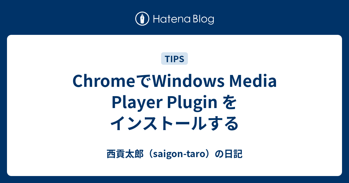 ChromeでWindows Media Player Plugin をインストールする 西貢太郎（saigontaro）の日記