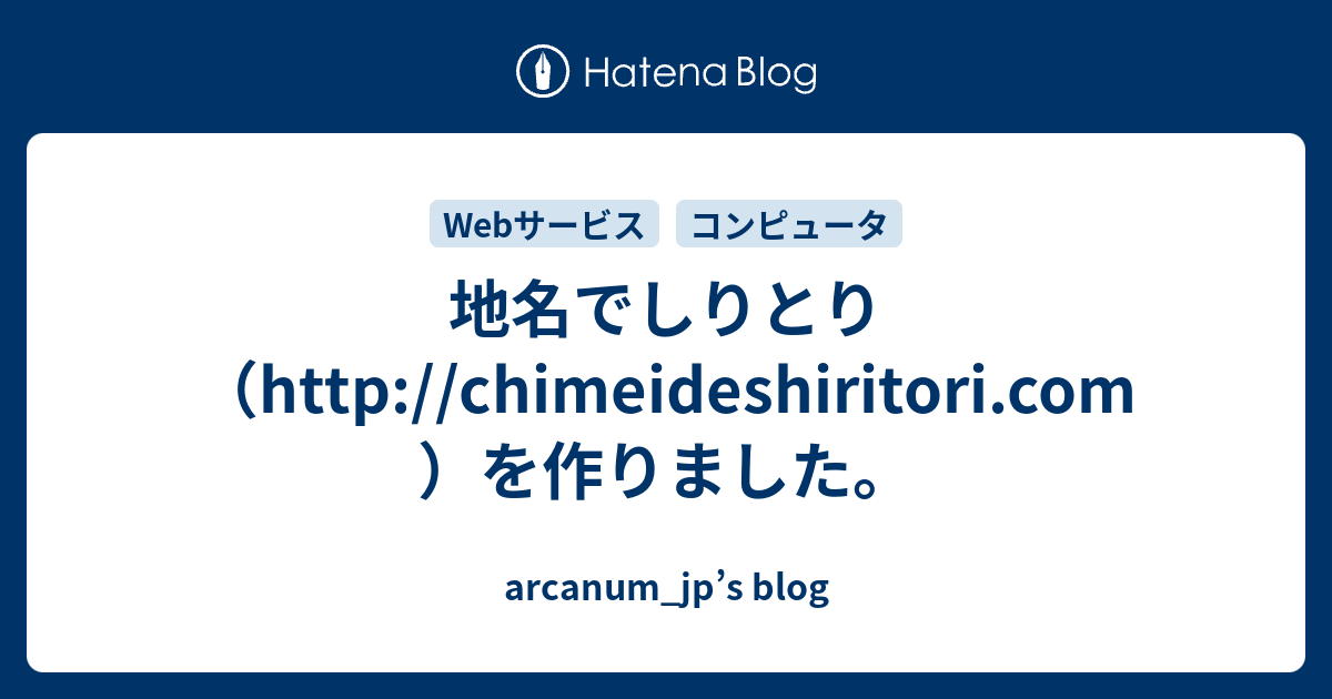 地名でしりとり Http Chimeideshiritori Com を作りました Arcanum Jp S Blog