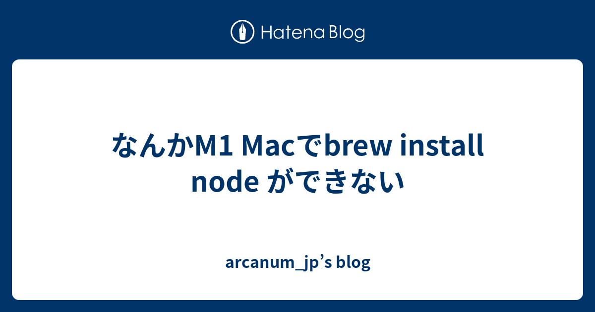 なんかM1 Macでbrew install node ができない - arcanum_jp’s blog