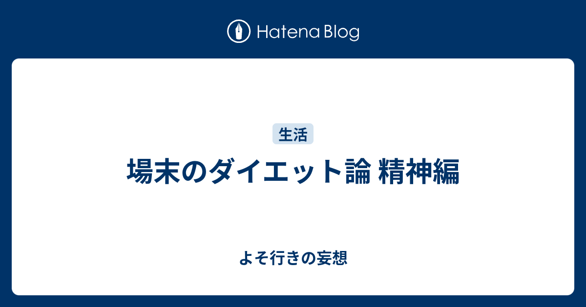 場末のダイエット論 精神編 よそ行きの妄想