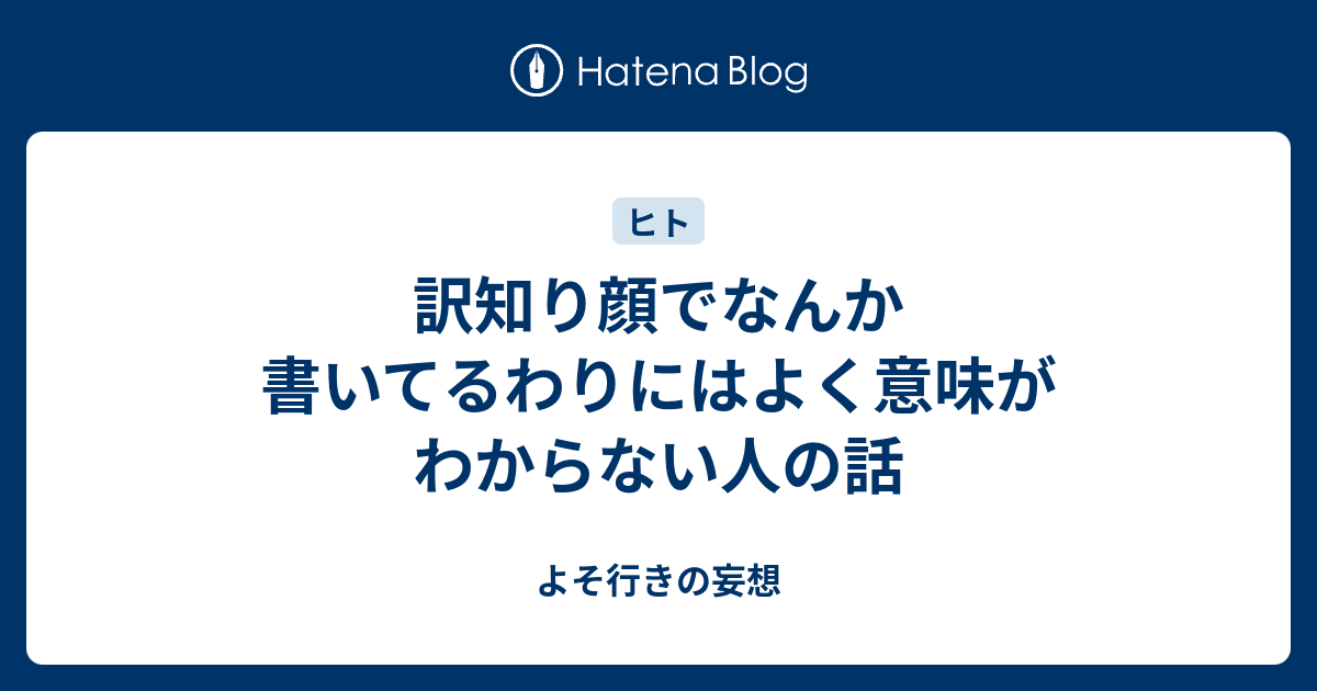 訳知り顔でなんか書いてるわりにはよく意味がわからない人の話 よそ行きの妄想