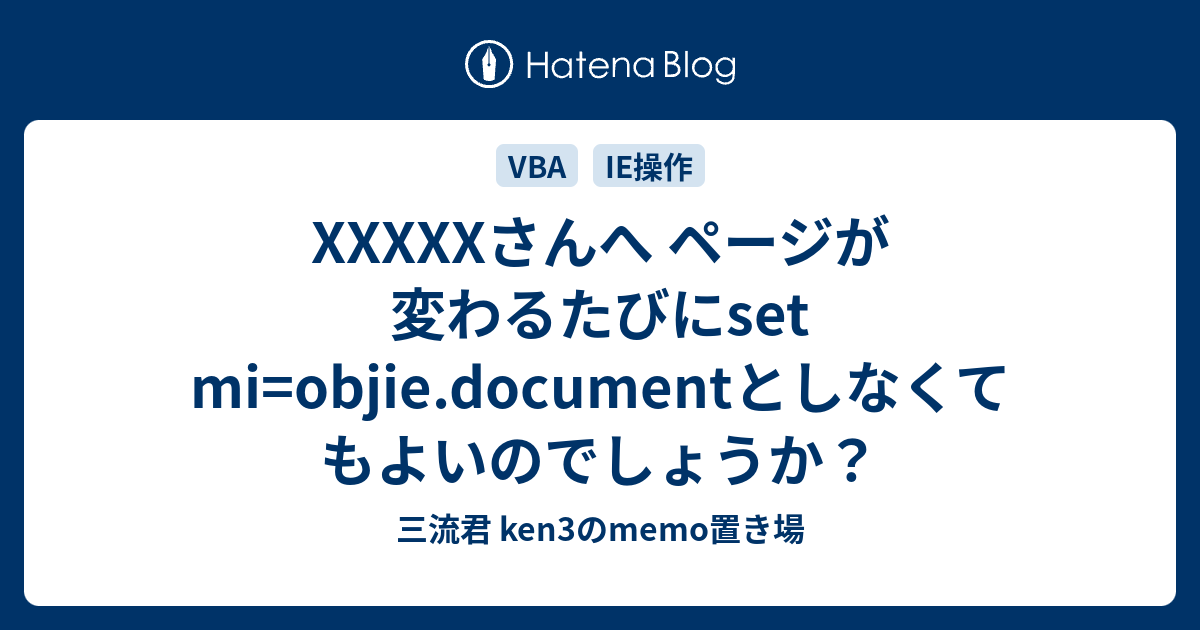 XXXXXさんへ ページが変わるたびにset mi=objie.documentとしなくてもよいのでしょうか？ - 三流君 ken3のmemo置き場