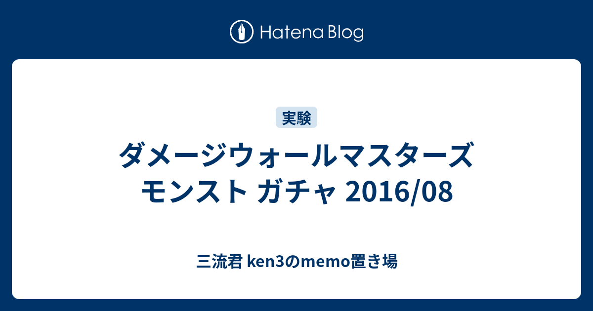 ダメージウォールマスターズ モンスト ガチャ 16 08 三流君 Ken3のmemo置き場