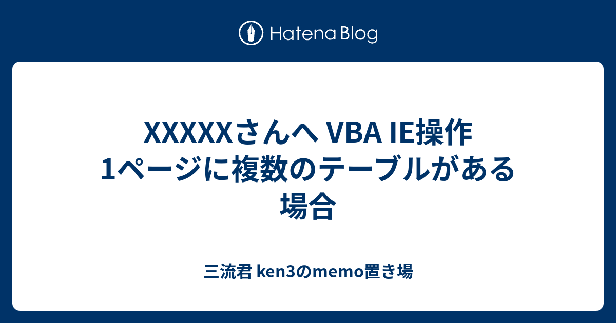 Xxxxxさんへ Vba Ie操作 1ページに複数のテーブルがある場合 三流君 Ken3のmemo置き場