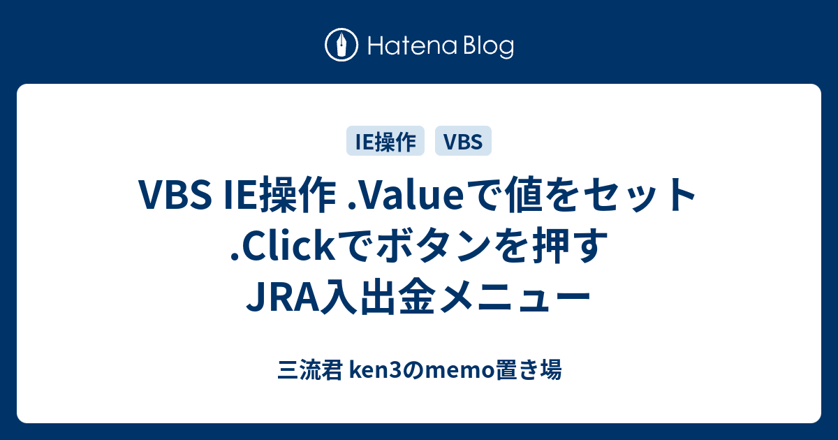 Vbs Ie操作 Valueで値をセット Clickでボタンを押す Jra入出金メニュー 三流君 Ken3のmemo置き場