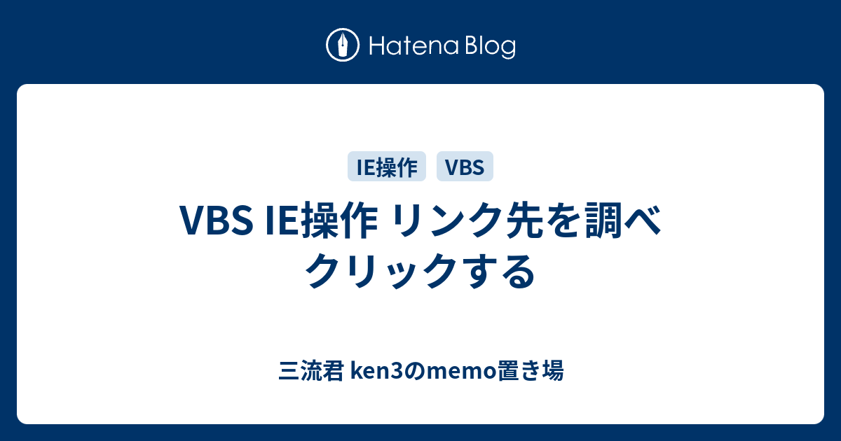 Vbs Ie操作 リンク先を調べ クリックする 三流君 Ken3のmemo置き場