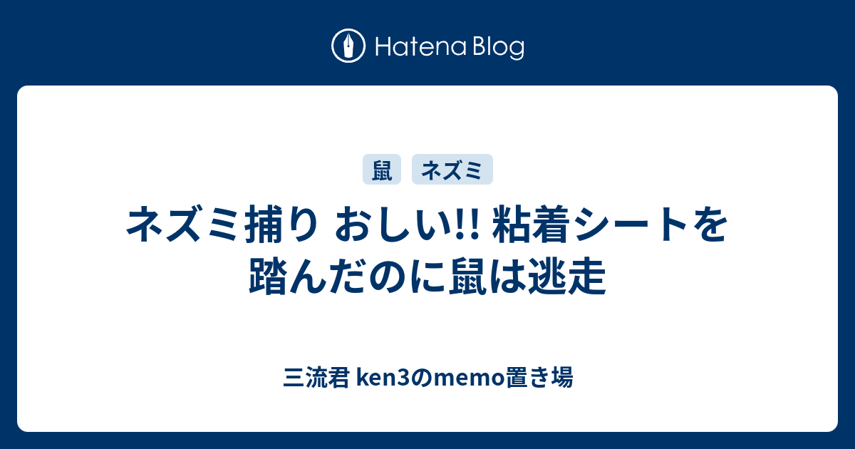 ネズミ捕り おしい 粘着シートを踏んだのに鼠は逃走 三流君 Ken3のmemo置き場