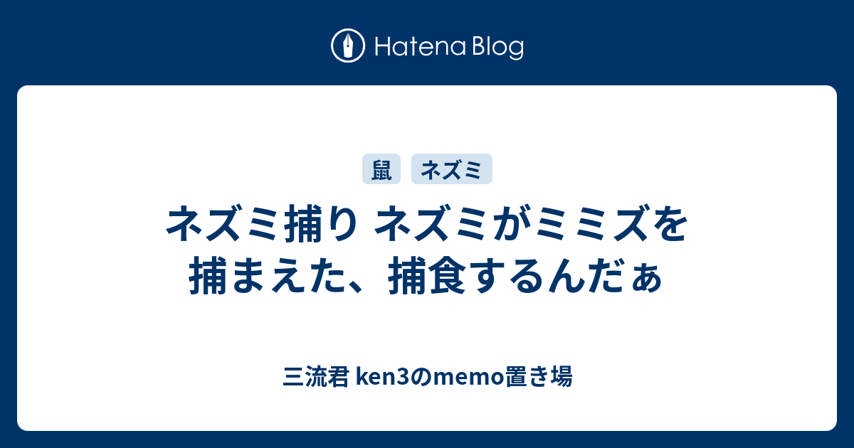 ネズミ捕り ネズミがミミズを捕まえた 捕食するんだぁ 三流君 Ken3のmemo置き場