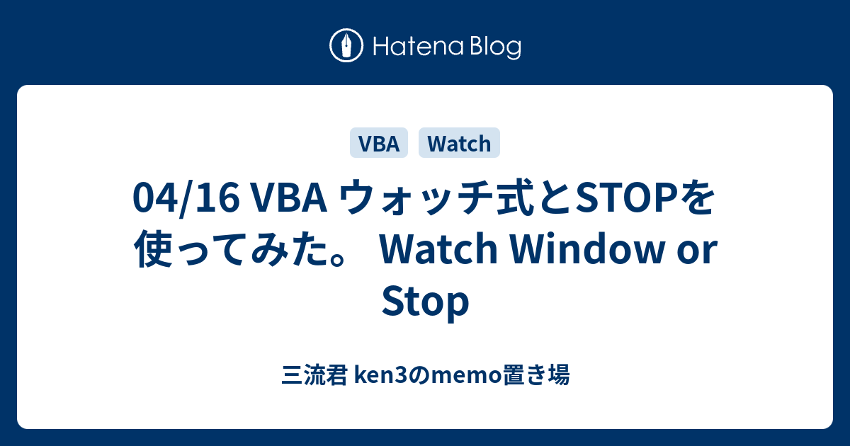 04/16 VBA ウォッチ式とSTOPを使ってみた。 Watch Window or Stop - 三流君 ken3のmemo置き場