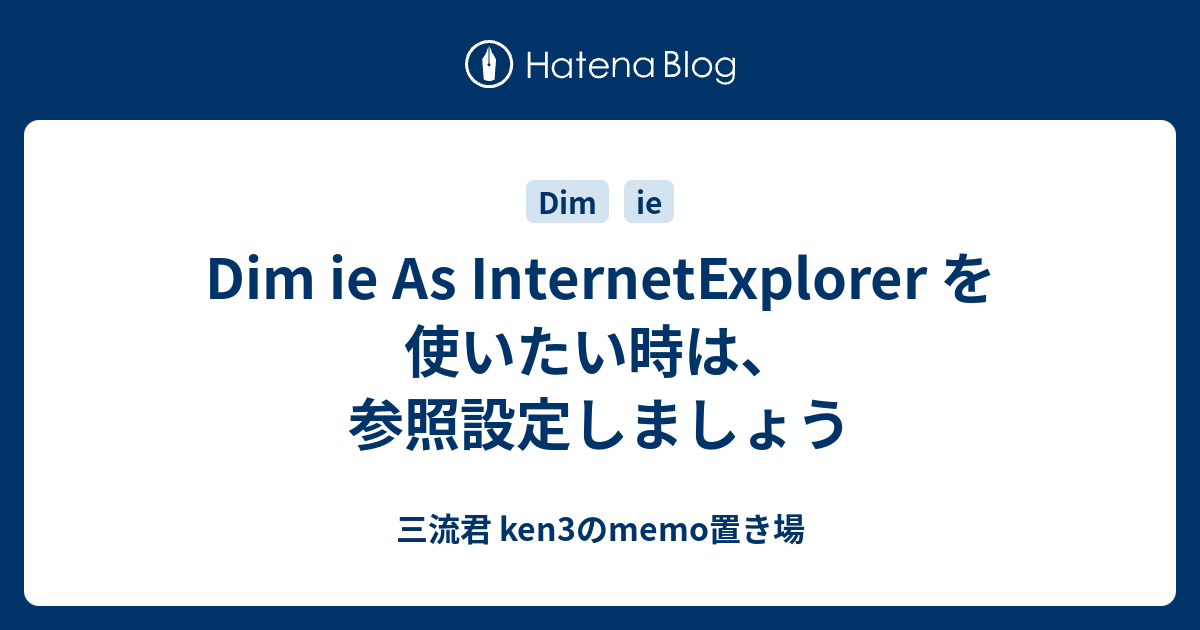 Dim Ie As Internetexplorer を 使いたい時は 参照設定しましょう 三流君 Ken3のmemo置き場