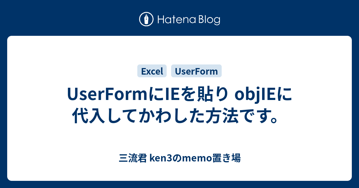UserFormにIEを貼り objIEに代入してかわした方法です。 - 三流君 ken3のmemo置き場