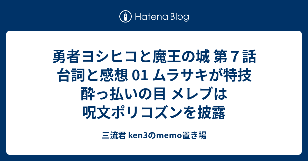 勇者ヨシヒコと魔王の城 第７話 台詞と感想 01 ムラサキが特技 酔っ払いの目 メレブは呪文ポリコズンを披露 三流君 Ken3のmemo置き場