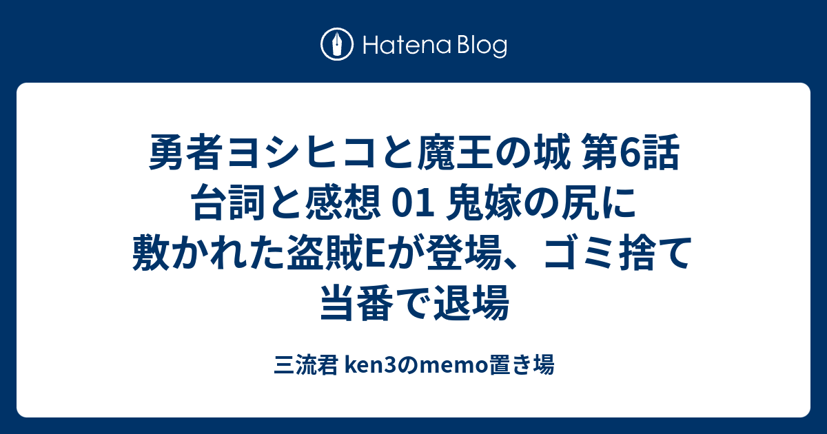 勇者ヨシヒコと魔王の城 第6話 台詞と感想 01 鬼嫁の尻に敷かれた盗賊eが登場 ゴミ捨て当番で退場 三流君 Ken3のmemo置き場