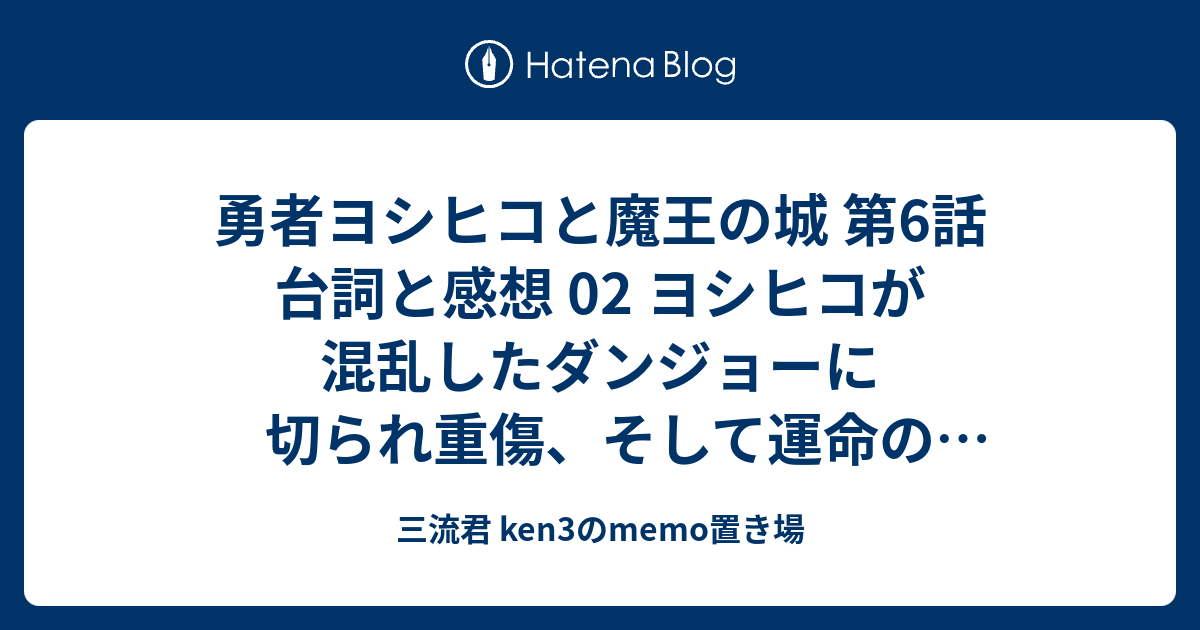 勇者ヨシヒコと魔王の城 第6話 台詞と感想 02 ヨシヒコが混乱したダンジョーに切られ重傷 そして運命の出会い 三流君 Ken3のmemo置き場