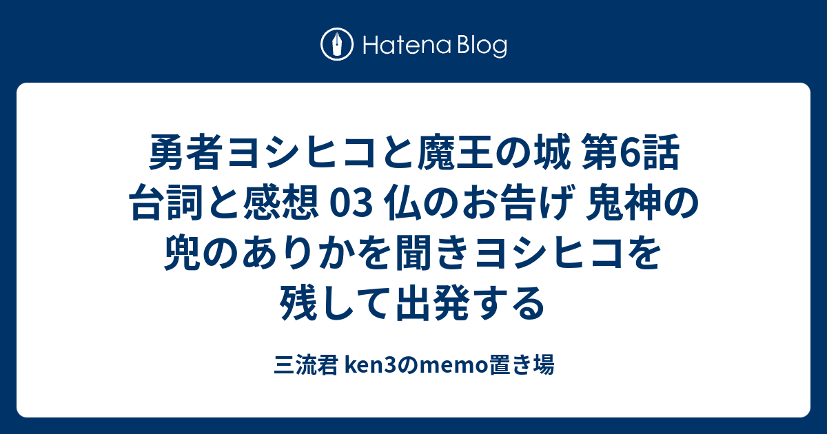 勇者ヨシヒコと魔王の城 第6話 台詞と感想 03 仏のお告げ 鬼神の兜のありかを聞きヨシヒコを残して出発する 三流君 Ken3のmemo置き場