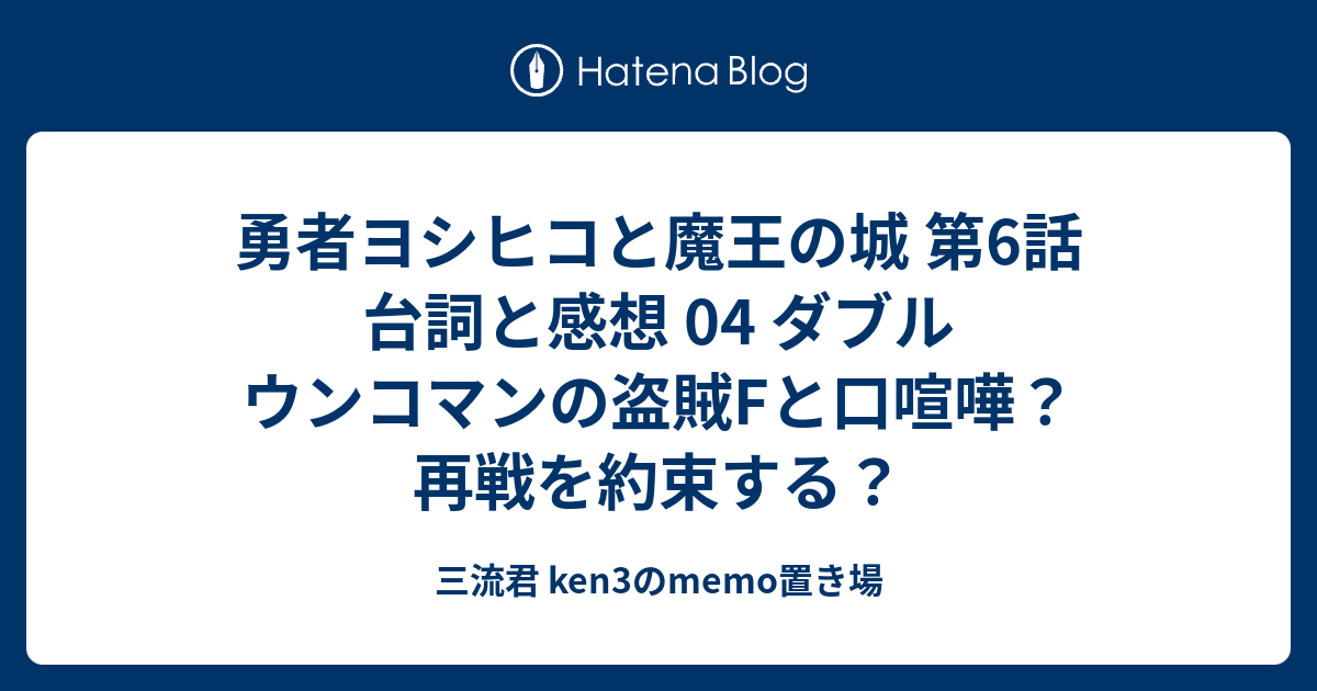 勇者ヨシヒコと魔王の城 第6話 台詞と感想 04 ダブル ウンコマンの盗賊fと口喧嘩 再戦を約束する 三流君 Ken3のmemo置き場