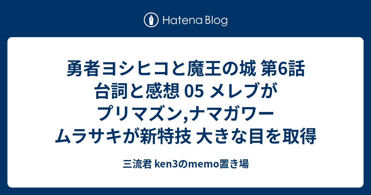 勇者ヨシヒコと魔王の城 第6話 台詞と感想 05 メレブがプリマズン ナマガワー ムラサキが新特技 大きな目を取得 三流君 Ken3のmemo置き場