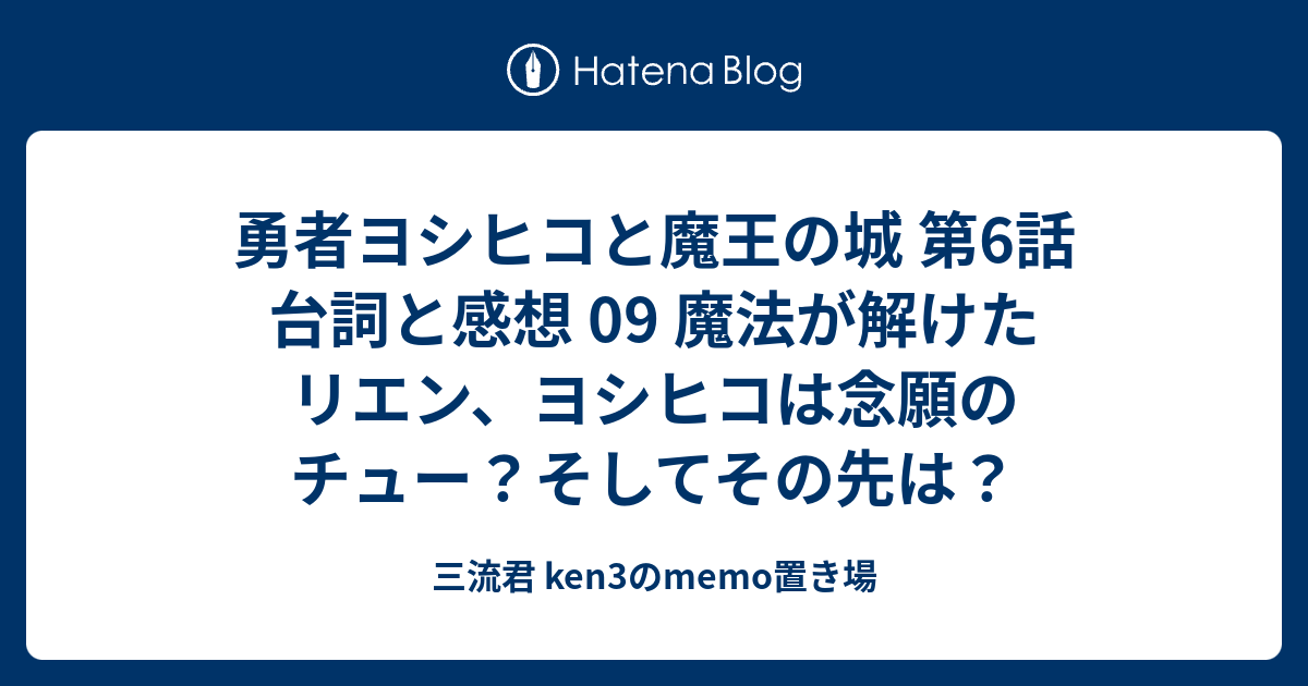 勇者ヨシヒコと魔王の城 第6話 台詞と感想 09 魔法が解けたリエン ヨシヒコは念願のチュー そしてその先は 三流君 Ken3のmemo置き場