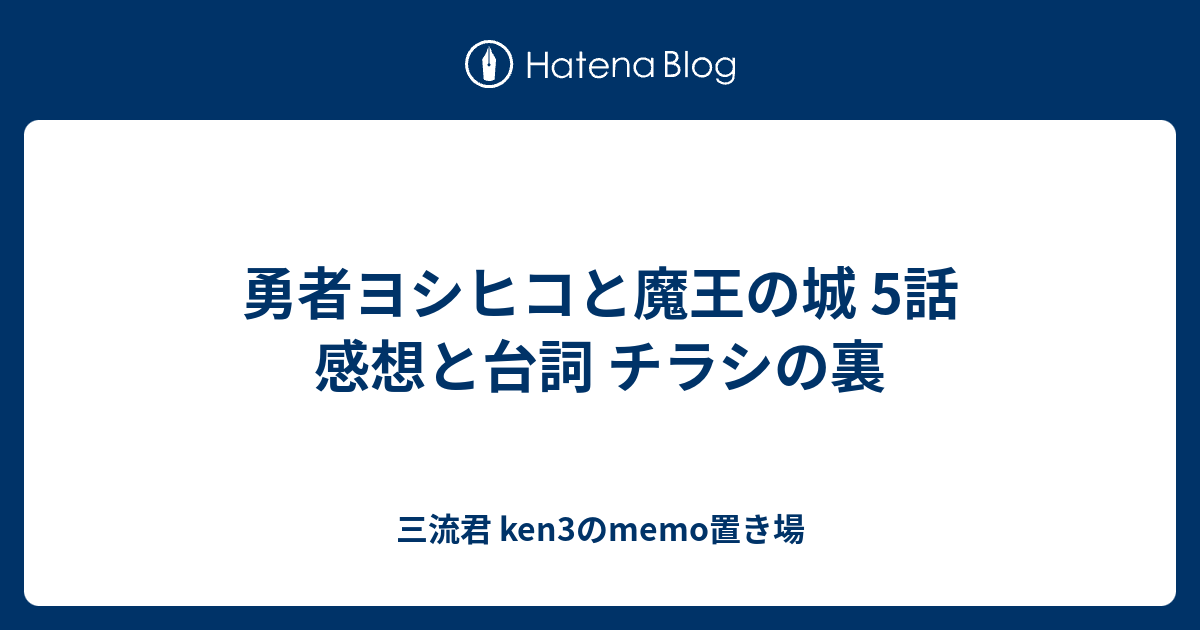 勇者ヨシヒコと魔王の城 5話 感想と台詞 チラシの裏 三流君 Ken3のmemo置き場