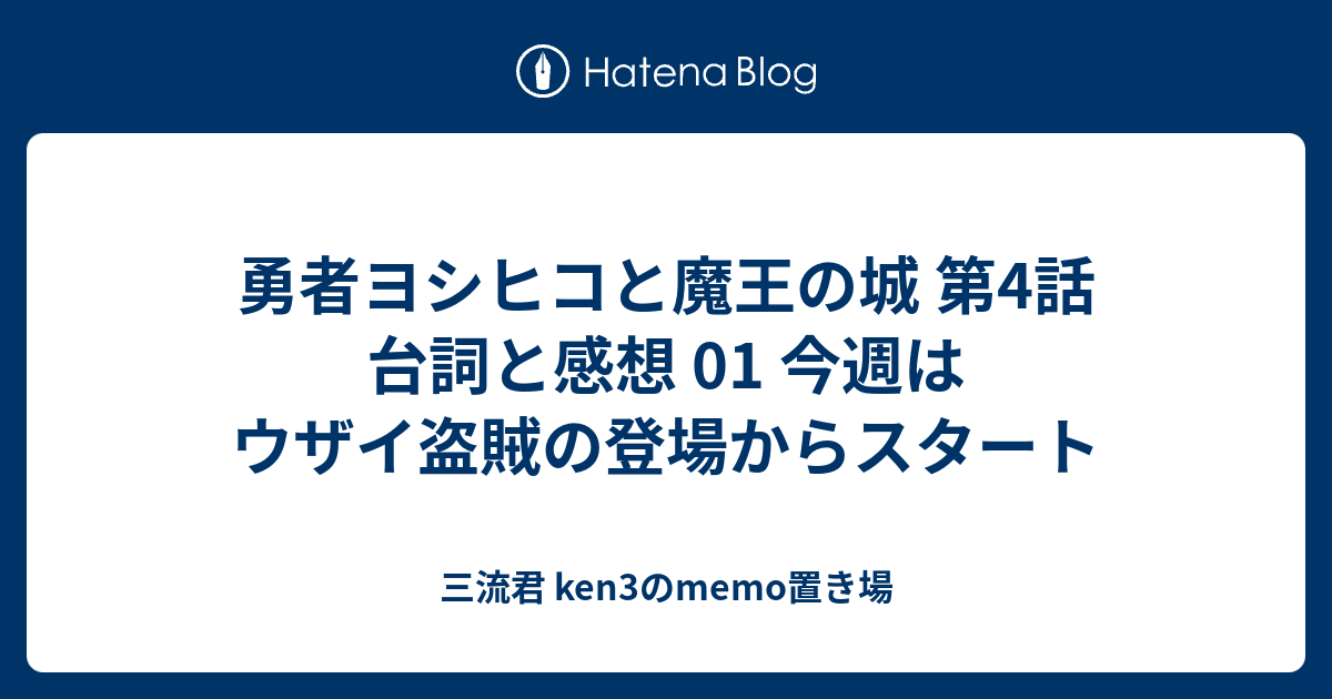 勇者ヨシヒコと魔王の城 第4話 台詞と感想 01 今週はウザイ盗賊の登場からスタート 三流君 Ken3のmemo置き場