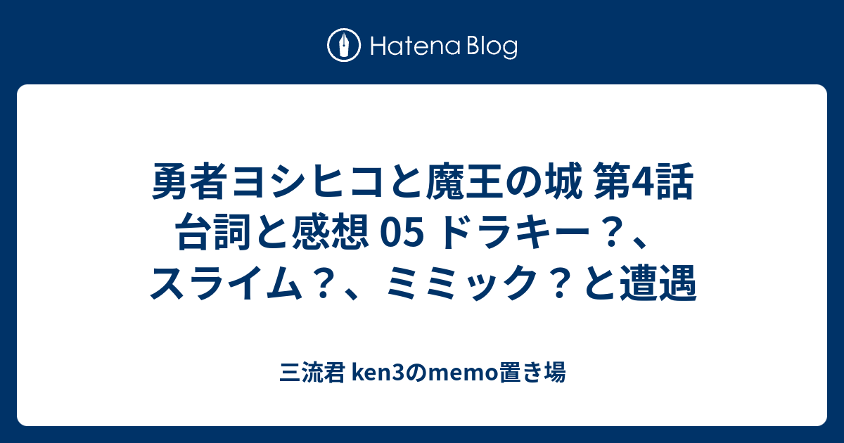 勇者ヨシヒコと魔王の城 第4話 台詞と感想 05 ドラキー スライム ミミック と遭遇 三流君 Ken3のmemo置き場