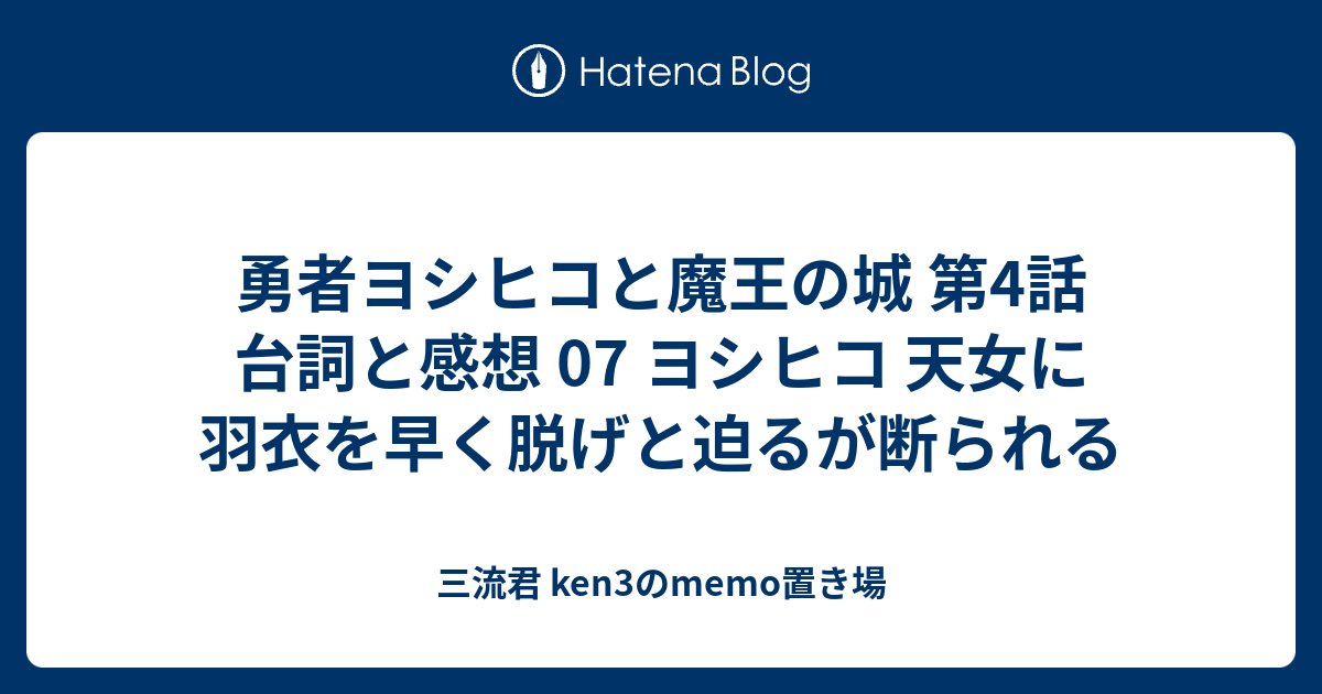 勇者ヨシヒコと魔王の城 第4話 台詞と感想 07 ヨシヒコ 天女に羽衣を早く脱げと迫るが断られる 三流君 Ken3のmemo置き場