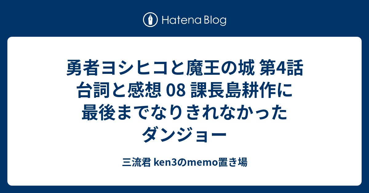 勇者ヨシヒコと魔王の城 第4話 台詞と感想 08 課長島耕作に最後までなりきれなかったダンジョー 三流君 Ken3のmemo置き場